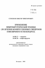 Применение микрохирургической техники для лечения компрессионных синдромов поясничного остеохондроза - тема автореферата по медицине