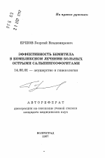 Эффективность бемитила в комплексном лечении больных острыми сальпингоофоритами - тема автореферата по медицине