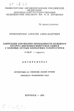 Коррекция нарушений проходимости большого сосочка двенадцатиперстной кишки у больных острым билиарным панкреатитом - тема автореферата по медицине