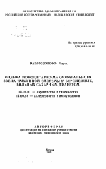 Оценка моноцитарно-макрофагального звена иммунной системы у беременных, больных сахарным диабетом - тема автореферата по медицине