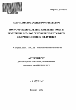 Морфофункциональные изменения кожи и внутренних органов при экспериментальном ультрафиолетовом облучении - тема автореферата по медицине