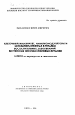 Клеточный иммунитет, иммуномодуляторы и ингибиторы протеаз в терапии воспалительных заболеваний внутренних женских половых органов - тема автореферата по медицине