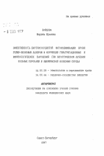 Эффективность внутрисосудистой фотомодификации крови гелий-неоновым лазером в коррекции гемагрегационных и иммунологических нарушений при хирургическом лечении больных пороками и ишемической болезнью сердца - тема автореферата по медицине