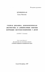 Годовая динамика, донозологическая диагностика и алиментарные способы коррекции метгемоглобинемии у детей - тема автореферата по медицине