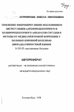 Изменение микроциркуляции под влиянием дисрегуляции адренорецепторного и холинорецепторного аппаратов сосудов и методы её медикаментозной коррекции у больных язвенной болезнью двенадцатиперстной кишки - тема автореферата по медицине