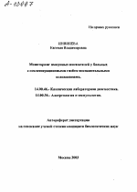 МОНИТОРИНГ ИММУННЫХ ПОКАЗАТЕЛЕЙ У БОЛЬНЫХ С ПОСЛЕОПЕРАЦИОННЫМИ ГНОЙНО-ВОСПАЛИТЕЛЬНЫМИ ОСЛОЖНЕНИЯМИ - тема автореферата по медицине