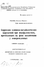 Коррекция клинико-метаболических нарушений при энцефалопатиях, протекающих на фоне пневмонии у новорожденных - тема автореферата по медицине