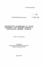 Комплексное воздействие на ткани пародонта при лечении больных с переломами нижней челюсти - тема автореферата по медицине