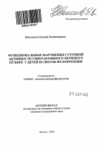 Функциональные нарушения суточной активности гиперактивного мочевого пузыря у детей и способ их коррекции - тема автореферата по медицине