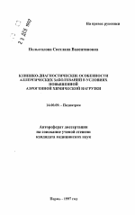 Клинико-диагностические особенности аллергических заболеваний в условиях повышенной аэрогенной химической нагрузки - тема автореферата по медицине