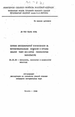 Влияние неспецифической иммунотерапии на морфофункциональные изменения в органах дыхания телят при острых респираторных заболеваниях - тема автореферата по ветеринарии