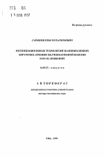 Оптимизация новых технологий малоинвазивной хирургии в лечении желчнокаменной болезни и ее осложнений - тема автореферата по медицине