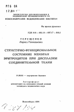 Структурно-функциональное состояние мебран эритроцитов при дисплазии соединительной ткани - тема автореферата по медицине