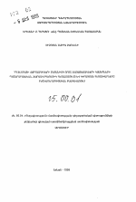 Ресурсоведческое, фармакогностическое исследование камедей представителей семейства розоцветных флоры Армении и перспективы их применения в медико-фармацевтической практике - тема автореферата по фармакологии