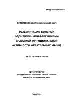 Реабилитация больных одонтогенными флегмонами с оценкой функциональной активности жевательных мышц - тема автореферата по медицине