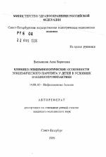 Клинико-эпидемиологические особенности эпидемического паротита у детей в условиях вакцинопрофилактики - тема автореферата по медицине