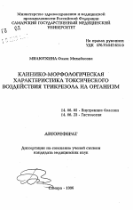 Клинико-морфологическая характеристика токсического воздействия трикрезола на организм - тема автореферата по медицине