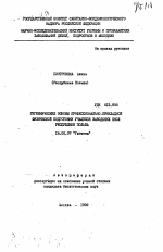 Гигиенические основы профессионально-прикладной физической подготовки учащихся заводских школ Республики Польша - тема автореферата по медицине