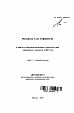 Клинико-эпидемиологическое исследование рассеянного склероза в Якутии - тема автореферата по медицине