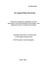 Особенности церебральной гемодинамики у больных с двусторонним стенотическим поражением сонных артерий в свете определения этапности и показаний к реконструкции - тема автореферата по медицине