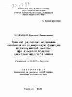 Влияние различных вариантов ваготомии на эндокринную функцию поджелудочной железыпри язвенной болезни двенадцатиперстной кишки - тема автореферата по медицине