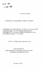 Влияние различных сроков холодовой адаптации на функциональную активность альфа-адренорецепторов артериальных сосудов - тема автореферата по медицине