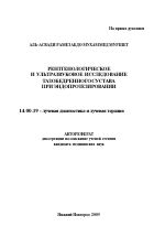 Рентгенологическое и ультразвуковое исследование тазобедренного сустава при эндопротезировании - тема автореферата по медицине