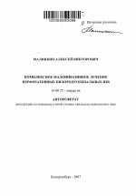 Комплексное малоинвазивное лечение перфоративных пилородуоденальных язв - тема автореферата по медицине