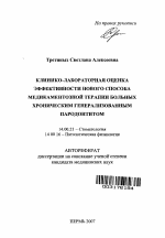 Клинико-лабораторная оценка эффективности нового способа медикаментозной терапии больных хроническим генерализованным пародонтитом - тема автореферата по медицине