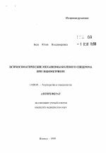 Психосоматические механизмы болевого синдрома при эндометриозе - тема автореферата по медицине