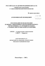 Обоснование использования и оценка эффективности рекомбинантного интерлейкина-2 в лечении больных с гнойно-хирургической патологией - тема автореферата по медицине