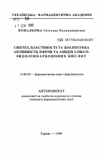 Синтез, свойства и биологическая активность эфиров и амидов 2-оксоиндолинкарбоновых кислот - тема автореферата по фармакологии