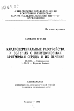 Кардиоцеребральные расстройства у больных с желудочковыми аритмиями сердца и их лечение - тема автореферата по медицине