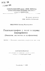 Гепатодистрофия у телят в период выращивания(Этиология, диагностика и профилактика) - тема автореферата по ветеринарии