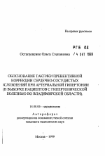 Обоснование тактики превентивной коррекции сердечно-сосудистых осложнений при артериальной гипертонии - тема автореферата по медицине