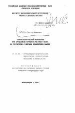 Эпизоотологический мониторинг при бруцеллезе крупного рогатого скота на территории с широким применением вакцин - тема автореферата по ветеринарии