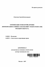 Оптимизация технологий лечения лимфопролиферативных заболеваний у подростков и лиц молодого возраста - тема автореферата по медицине