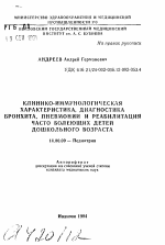 Клинико-иммунологическая характеристика, диагностика бронхита, пневмонии и реабилитация часто болеющих детей дошкольного возраста - тема автореферата по медицине