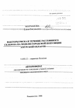 Факторы риска и течение рассеянного склероза на модели городской популяции Амурской области - тема автореферата по медицине