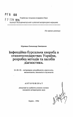 Инфекционное бурсальное заболевание в птицеводческих хозяйствах Украины, разработка методов и способов диагностики - тема автореферата по ветеринарии