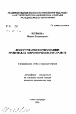 Ликворотерапия постинсультных хронических неврологических расстройств - тема автореферата по медицине