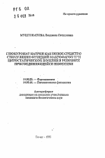 Глюкуронат натрия как новое средство стимуляции функций макрофагов при цитостатической болезни в условиях присоединяющейся инфекции - тема автореферата по медицине