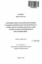 Коррекция эндотелиальной дисфункции у больных хронической сердечной недостаточностью и сахарным диабетом 2 типа телмисартаном, периндоприлом и их комбинацией - тема автореферата по медицине