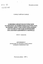 Клинико-иммунологические особенности нейроонкологических больных при супратенториальных опухолях и методы коррекции послеоперационного периода - тема автореферата по медицине