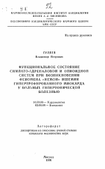 Функциональное состояние симпато-адреналовой и опиоидной систем при возникновении феномена "немой" ишемии гипертрофированного миокарда у больных гипертонической болезнью - тема автореферата по медицине