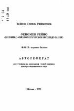 Феномен Рейно (клинико-физиологическое исследование) - тема автореферата по медицине