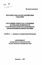 Состояние гемостаза у больных псориазом пожилого и старческого возраста в процессе дифференцированной терапии - тема автореферата по медицине