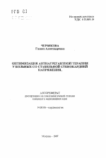 Оптимизация антигрегантной терапии у больных со стабильной стенокардией напряжения - тема автореферата по медицине