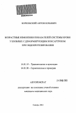 Возрастные изменения показателей системы крови у больных с деформирующим коксартрозом при эндопротезировании - тема автореферата по медицине