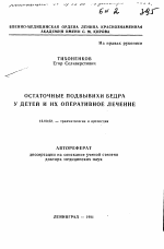 Остаточные подвывихи бедра у детей и их оперативное лечение - тема автореферата по медицине